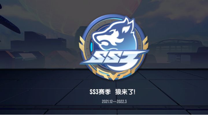 【小小】SS3赛季季票内容大曝光截图