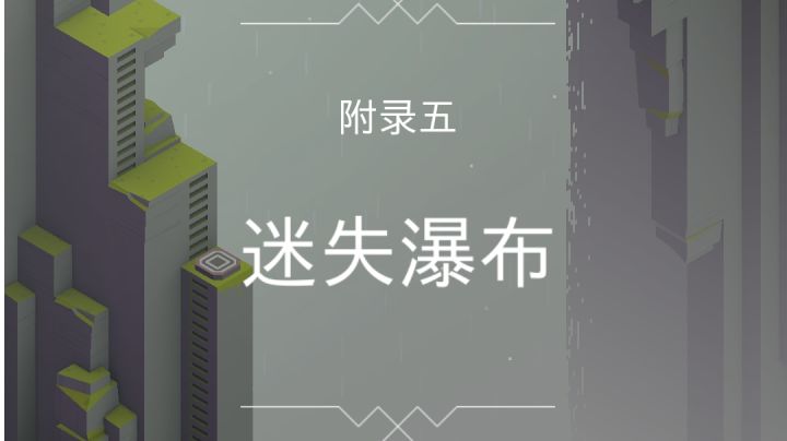 被遗忘的海岸 附录五 迷失瀑布截图