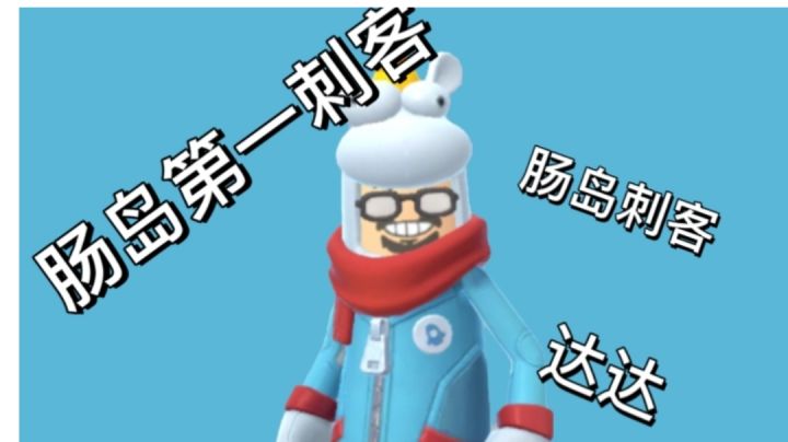 达达=老六=肠岛第一刺客🌚🔪😡👊截图