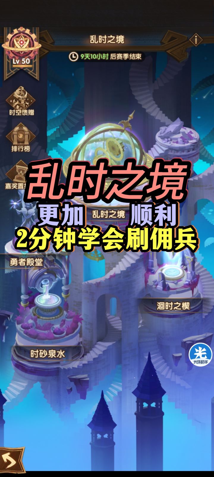 《剑与远征》2分钟学会刷佣兵【乱时之境】(轻松简单、更加顺利)截图
