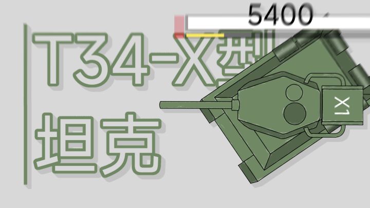 『自制动画』T34-X型坦克VS???截图