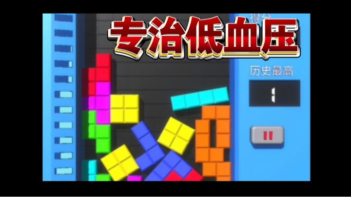妙手回春专治低血压:真实(×)离谱(✓)的单机俄罗斯方块截图