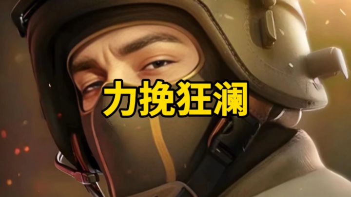 我要变的更强!然后力挽狂澜!截图