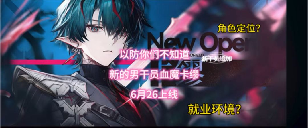 以防你们不知道新的男干员血魔卡缪，6月26上线截图