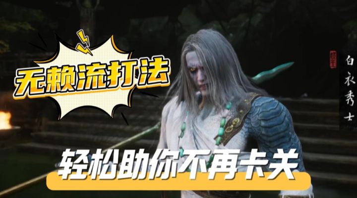 还在被白衣秀士所卡关嘛?要不是试试无赖流打法!截图