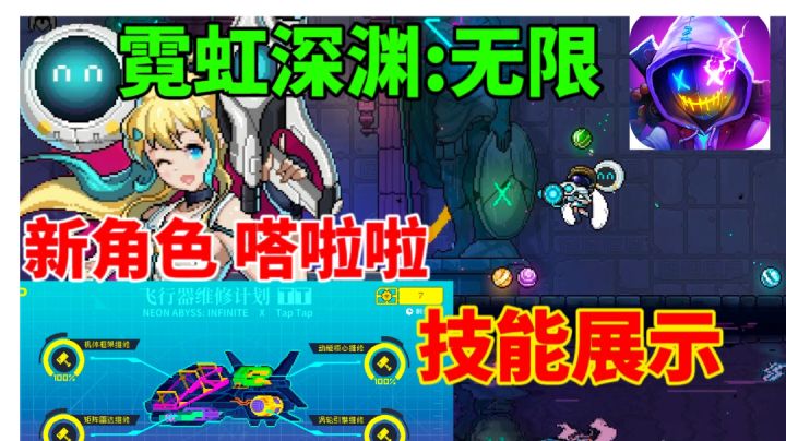 【霓虹深渊无限】联动角色嗒啦啦⚡技能展示截图