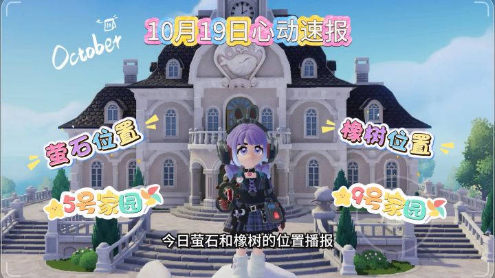 心动小镇10月19日最新萤石和橡树位置截图