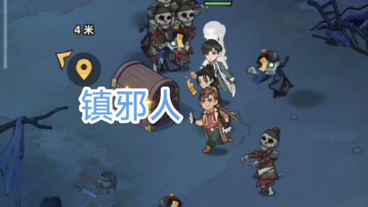 【镇邪人】快来成为邪天师一起加入我们!截图