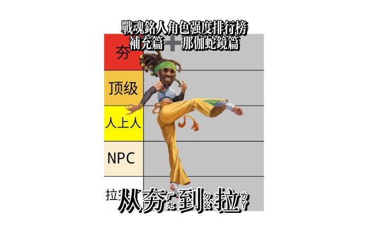 5/14《战魂铭人角色强度排行榜补充篇➕蛇镜篇》截图