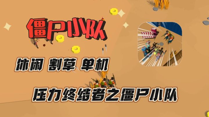 新割草解压爽游❗包体仅有82MB,玩到快乐一天❗截图