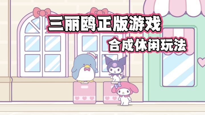 可爱游戏玩什么?就玩三丽鸥IP游戏!截图