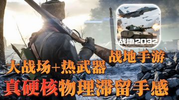 战地手游问世？真实滞留手感 大战场+多载具 干货满满 等你来战！