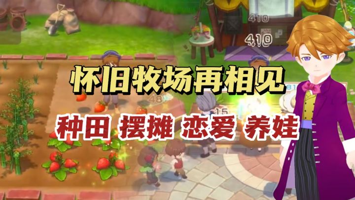 🌾种田、摆摊、恋爱结婚!童年牧场正式高清回归!截图
