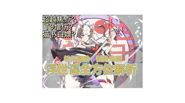 此时一位歌姬摸到了她的三味线 强力增伤拐「浮世谣」武装测评截图