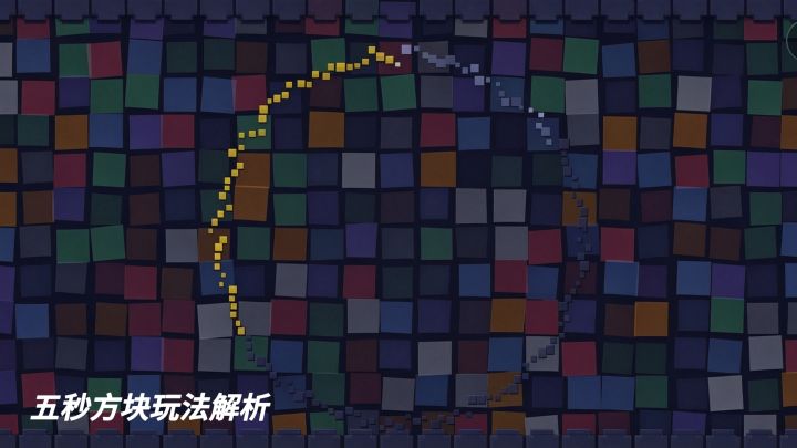 节奏超快休闲策略游戏！五秒方块玩法解析截图