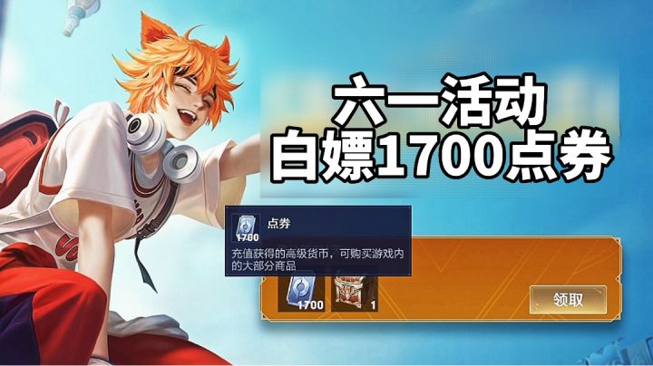 体验服上线就领1700点券,最良心的六一活动来了#童心闪耀#截图