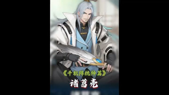 千机阵统帅篇:诸葛亮截图