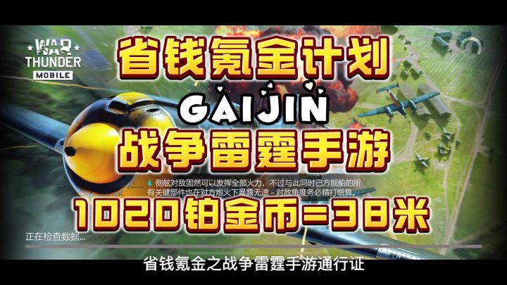 【战争雷霆手游】萌新必看!花最少的钱拿下战斗通行证和1020铂金截图