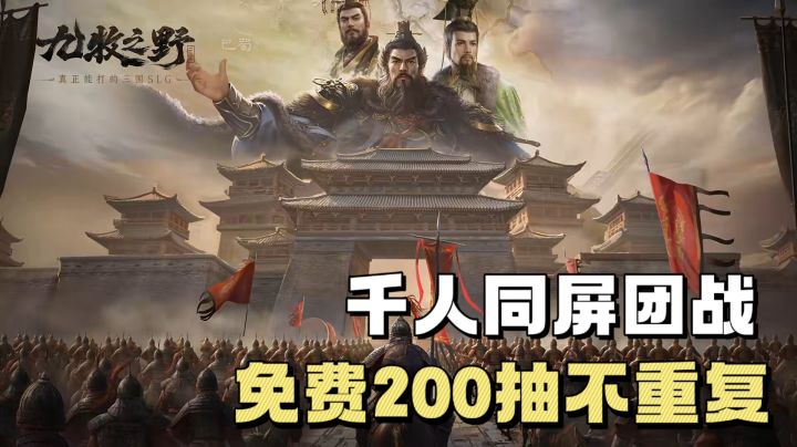 三国SLG来袭!免费200抽不重复,千人同屏野战无格子🔥截图
