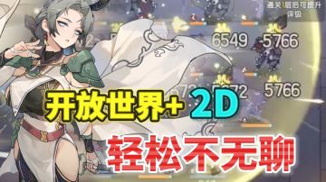 “开放世界”2D手游，睡觉也能变强！公测登录送百抽豪礼！