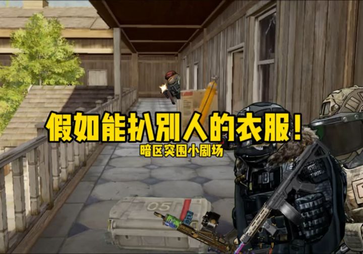 假如暗区可以扒别人的衣服穿!#全装白给仔 #暗区突围截图