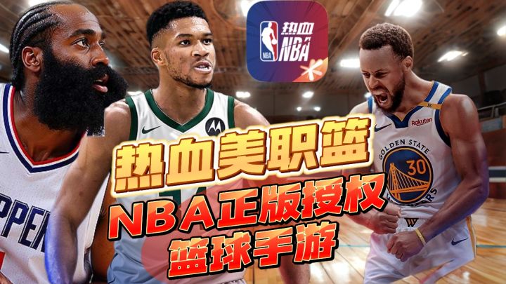 【热血美职篮】NBA正版授权篮球手游,热血激情等你来挑战!截图