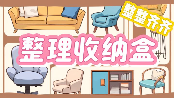 化身收纳小能手,将所有物品都放入盒子!!截图