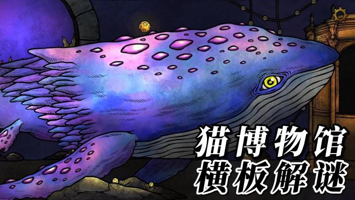 【TapTap年度游戏大赏】2D横版解密游戏，猫博物馆截图