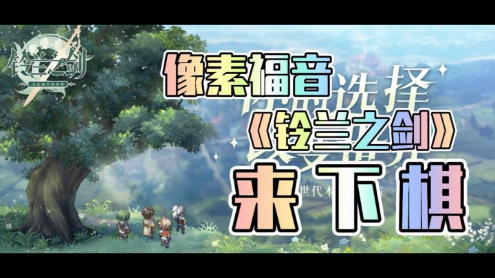 铃兰之剑，新一代战棋！截图