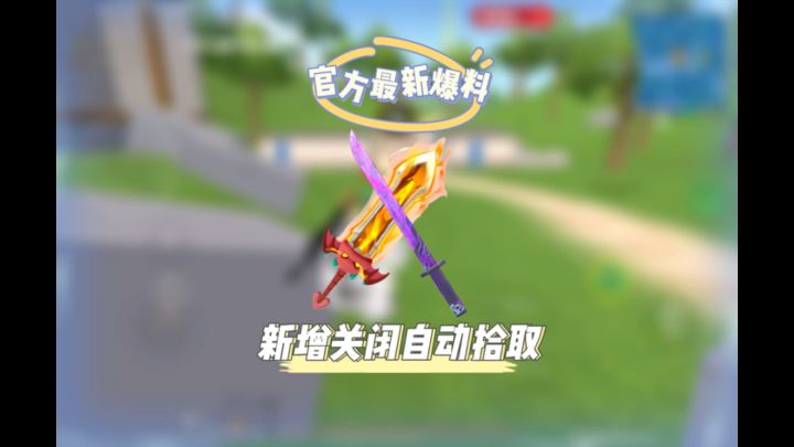 官方最新爆料新增关闭自动拾取近战武器按钮截图