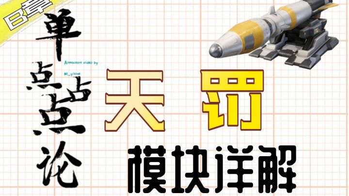 《单点占点论》模块详解：天罚 『Part B』(重装上阵)截图