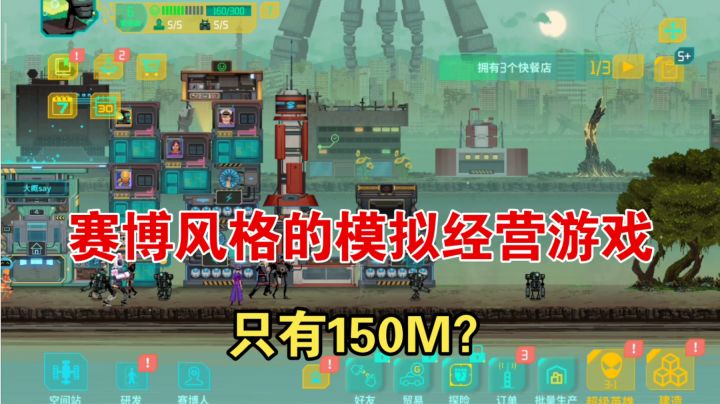 赛博风格的模拟经营类游戏,内容丰富却只有150M?!截图