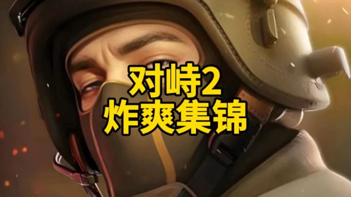 对峙2炸爽集锦!截图