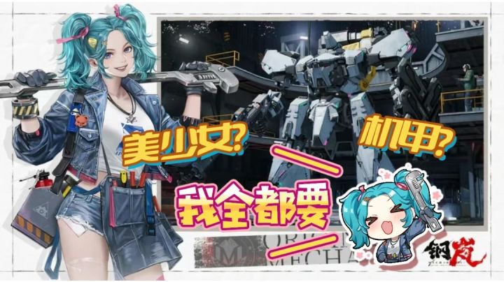 战旗游戏钢岚:机甲的梦,少年的心,美少女?机甲?我全都要截图