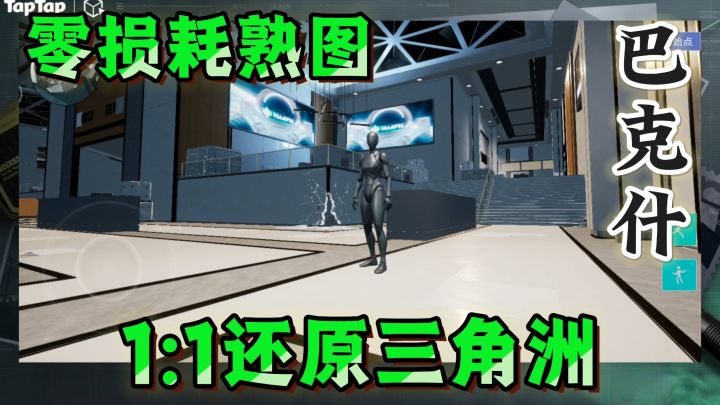 1:1还原三角洲地图！零损耗熟图巴克什，三角洲玩家狂喜！截图