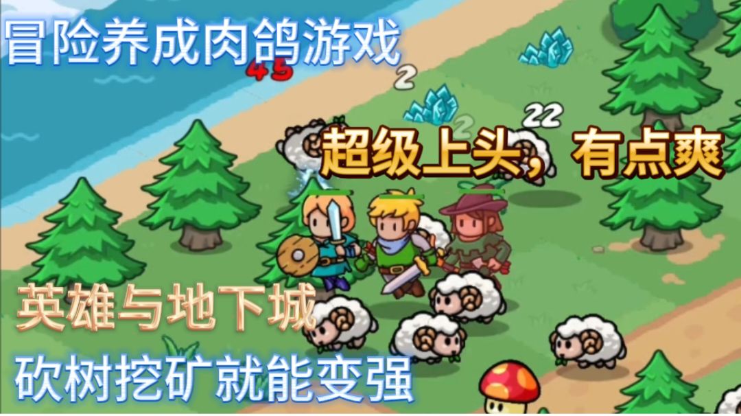 砍树挖矿就能变强，超级上头的冒险养成肉鸽游戏截图