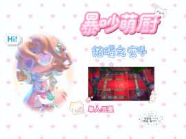 暴吵萌厨 枯竭之灾4 单人模式五星攻略