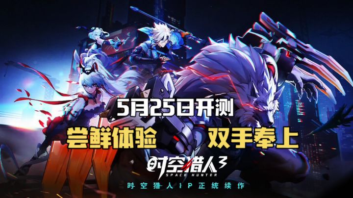 时空猎人3:5月25日开测,尝鲜体验双手奉上!截图