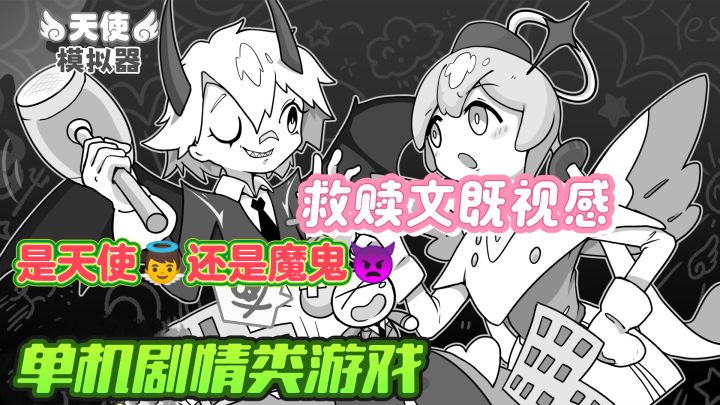 天使依靠自己的光之力庇佑每一位烂命格的人,你能让他活多久?截图