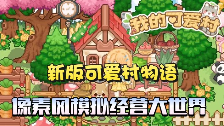 可爱村物语回归啦❗经典像素风模拟经营世界❗还有超可爱的小猫咪❗截图