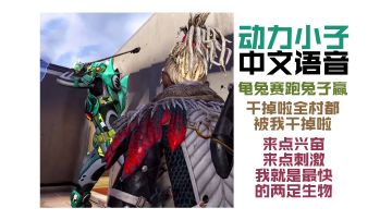 动力小子跟我说:“该死，你真厉害”