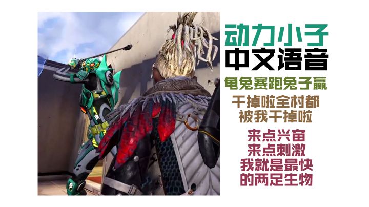 动力小子跟我说:“该死，你真厉害”截图