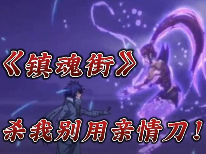 镇魂街杀我别用亲情刀!截图