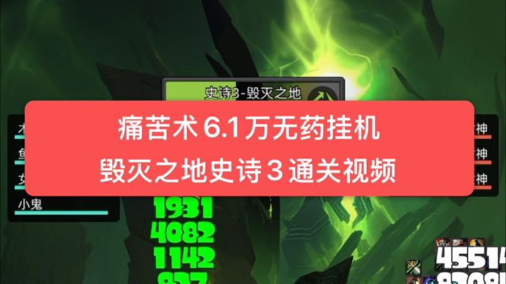 痛苦术6.1万无药挂机毁灭之地史诗3通关视频截图