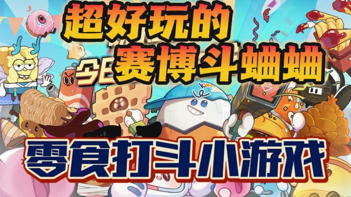 萌系画风➕零食大乱斗🔥超绝的赛博斗蛐蛐小游戏❗❗截图