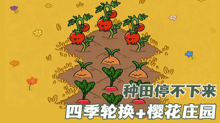 🥕一颗萝卜白手起家,种出菜园帝国截图