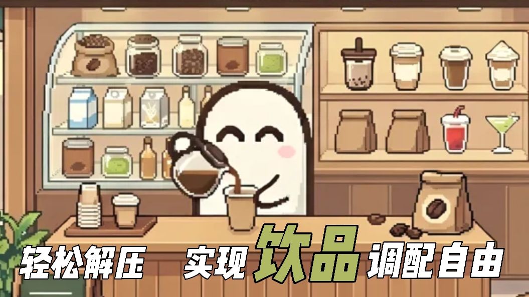 上白种调配选择！随心制作饮品的感觉太爽了！截图