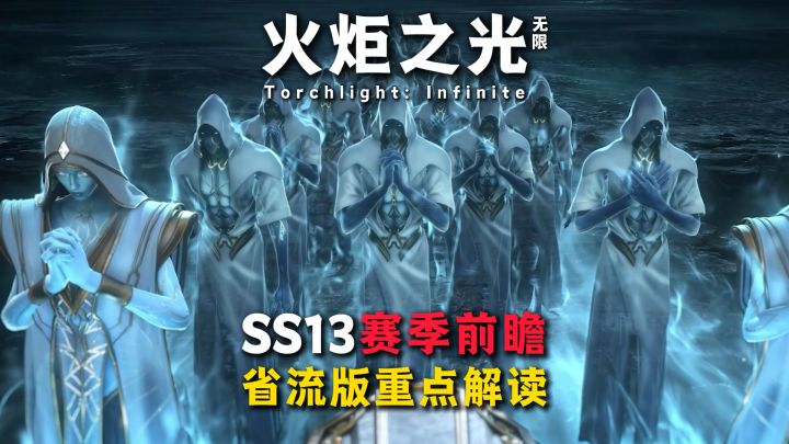 火炬SS13新赛季前瞻省流版+重点解读,一条视频搞清楚重点改动截图
