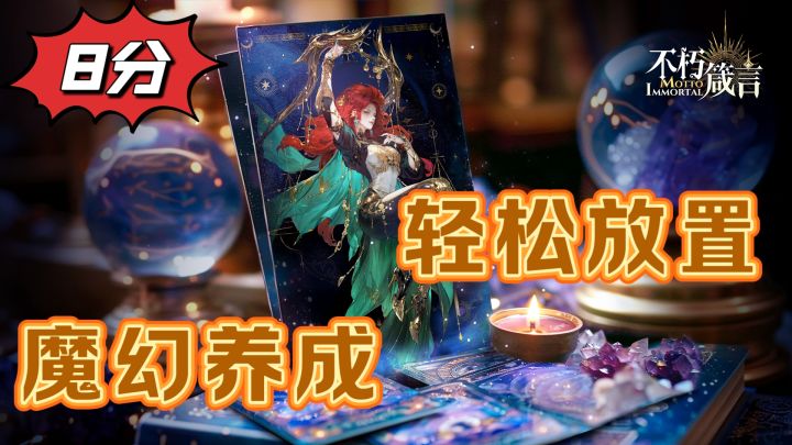 魔幻养成手游来袭，克苏鲁还能这么玩截图