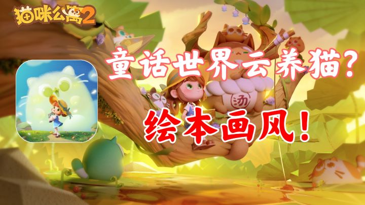 【猫咪公寓2】童话世界云养猫!绘本画风!!#最强猫咪游戏#截图